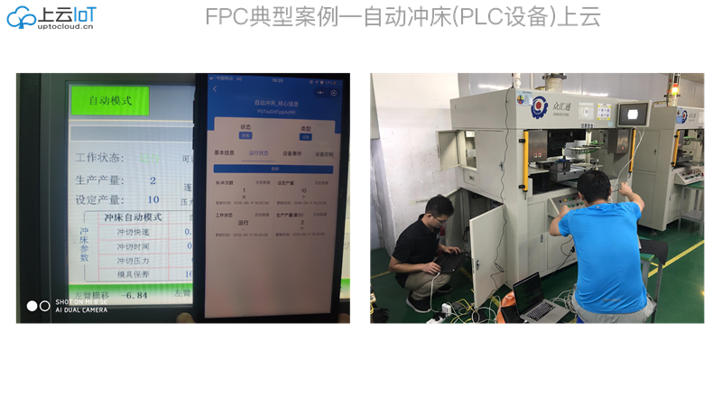 FPC典型案例&mdash;&mdash;自动冲床（PLC设备）上云